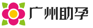 廣州安心助孕公司